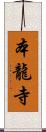 本龍寺 Scroll