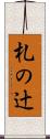 札の辻 Scroll