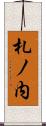 札ノ内 Scroll