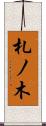 札ノ木 Scroll