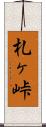 札ヶ峠 Scroll