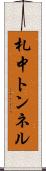 札中トンネル Scroll