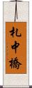 札中橋 Scroll