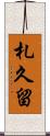 札久留 Scroll
