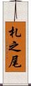 札之尾 Scroll