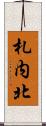 札内北 Scroll