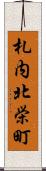 札内北栄町 Scroll
