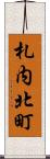 札内北町 Scroll