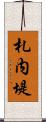 札内堤 Scroll