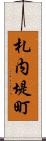 札内堤町 Scroll