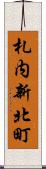 札内新北町 Scroll