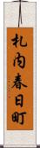 札内春日町 Scroll