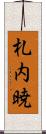 札内暁 Scroll