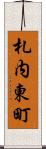 札内東町 Scroll