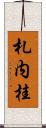札内桂 Scroll