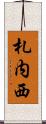 札内西 Scroll