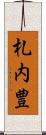 札内豊 Scroll