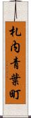 札内青葉町 Scroll