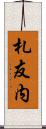 札友内 Scroll
