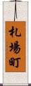 札場町 Scroll