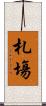 札塲 Scroll