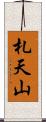 札天山 Scroll