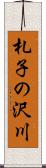 札子の沢川 Scroll