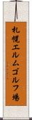 札幌エルムゴルフ場 Scroll