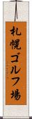 札幌ゴルフ場 Scroll