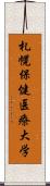 札幌保健医療大学 Scroll