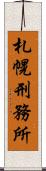 札幌刑務所 Scroll