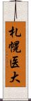 札幌医大 Scroll