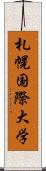 札幌国際大学 Scroll