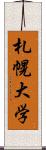 札幌大学 Scroll