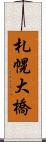 札幌大橋 Scroll