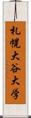 札幌大谷大学 Scroll