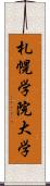 札幌学院大学 Scroll