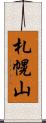 札幌山 Scroll