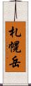 札幌岳 Scroll