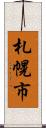 札幌市 Scroll