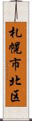 札幌市北区 Scroll