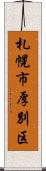 札幌市厚別区 Scroll