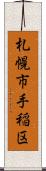 札幌市手稲区 Scroll