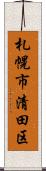 札幌市清田区 Scroll