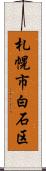 札幌市白石区 Scroll