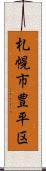 札幌市豊平区 Scroll