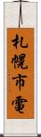 札幌市電 Scroll