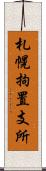 札幌拘置支所 Scroll