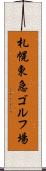 札幌東急ゴルフ場 Scroll