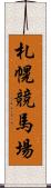 札幌競馬場 Scroll